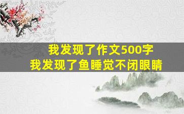 我发现了作文500字 我发现了鱼睡觉不闭眼睛